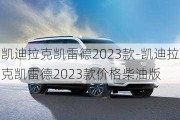 凯迪拉克凯雷德2023款-凯迪拉克凯雷德2023款价格柴油版