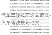 汽车驾驶技巧论文范文-汽车驾驶技巧论文