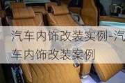 汽车内饰改装实例-汽车内饰改装案例