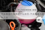 汽车降温的液体是什么状态-汽车降温水是什么水