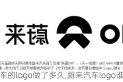 蔚来汽车的logo做了多久,蔚来汽车logo谁设计的