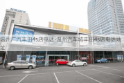 温州广汽丰田4s店电话-温州汽车城丰田4s店电话地址