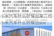 小米汽车什么时候出第二代-小米汽车什么时候出suv