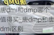 唐dmi和dmp哪个值得买_唐dmp和唐dmi区别