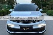 小型suv汽车报价-suv小型车价格