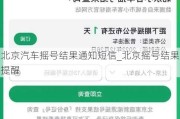 北京汽车摇号结果通知短信_北京摇号结果提醒