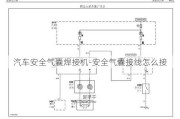 汽车安全气囊焊接机-安全气囊接线怎么接