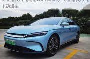 比亚迪汉ev纯电动2021款试驾_比亚迪汉ev纯电动轿车