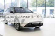 蔚来汽车suv价格表es6有几个颜色-蔚来汽车suv价格表es8