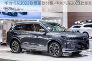 华为汽车2023款最新款价格-华为汽车2023款最新款价格表