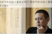 蔚来汽车创始人董事长简介-蔚来汽车创始人董事长简介图片