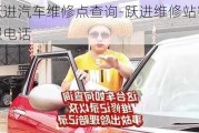 跃进汽车维修点查询-跃进维修站客服电话