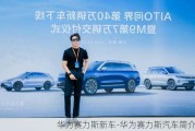 华为赛力斯新车-华为赛力斯汽车简介