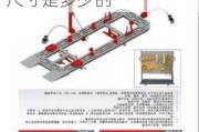 汽车大梁校正仪尺寸是多少的啊-汽车大梁校正仪尺寸是多少的