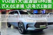 比亚迪唐100油电混合价格_比亚迪唐100混动suv