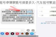 汽车摇号申请家庭号牌要多久-汽车摇号家庭申请时间