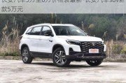 长安汽车5万至6万价格表最新-长安汽车suv新款5万元