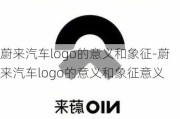 蔚来汽车logo的意义和象征-蔚来汽车logo的意义和象征意义