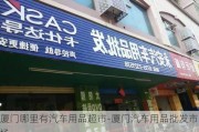 厦门哪里有汽车用品超市-厦门汽车用品批发市场