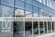 阿维塔科技公司-阿维塔体验店宁波有吗