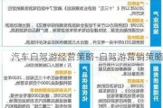 汽车自驾游经营策略-自驾游营销策略