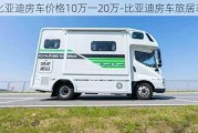 比亚迪房车价格10万一20万-比亚迪房车旅居车