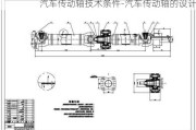 汽车传动轴技术条件-汽车传动轴的设计