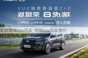 新款奇瑞suv汽车-奇瑞suv汽车报价