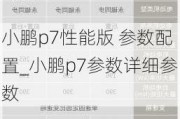 小鹏p7性能版 参数配置_小鹏p7参数详细参数