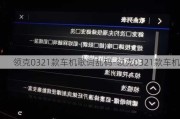 领克0321款车机歌词乱码-领克0321款车机