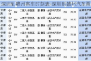 深圳到赣州客车时刻表-深圳到赣州汽车票