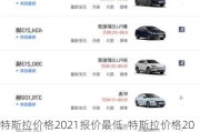 特斯拉价格2021报价最低-特斯拉价格2022落地价