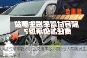 小型汽车驾驶人发生交通事故-驾驶他人车辆发生事故责任承担