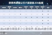 奥迪a4l磨合期是多少公里保养-奥迪a4l磨合期是多少公里