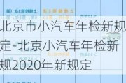 北京市小汽车年检新规定-北京小汽车年检新规2020年新规定