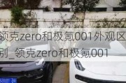 领克zero和极氪001外观区别_领克zero和极氪001