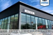 吉利4s店电话服务热线-吉利汽车4s店地址和电话是多少