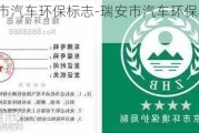 瑞安市汽车环保标志-瑞安市汽车环保标志查询