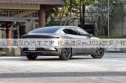 比亚迪汉EV汽车之家_比亚迪汉ev2022款多少钱