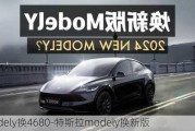 modely换4680-特斯拉modely换新版