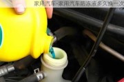 家用汽车-家用汽车防冻液多久换一次