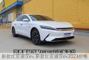 新款比亚迪汉ev,新款比亚迪汉ev2023价格