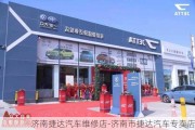 济南捷达汽车维修店-济南市捷达汽车专卖店