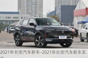 2021年长安汽车新车-2021年长安汽车新车发布