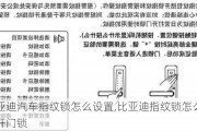 比亚迪汽车指纹锁怎么设置,比亚迪指纹锁怎么设置开门锁