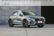 奥迪q3目前价格二手车-q3l奥迪报价2021款二手车