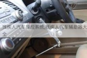 残疾人汽车操控系统,残疾人汽车***器大全