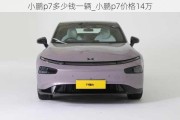 小鹏p7多少钱一辆_小鹏p7价格14万