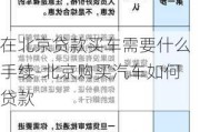 在北京贷款买车需要什么手续-北京购买汽车如何贷款