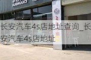 长安汽车4s店地址查询_长安汽车4s店地址